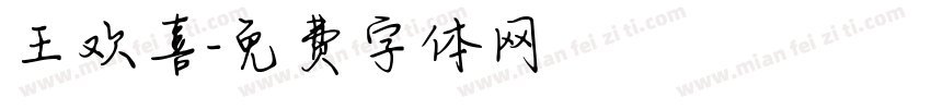 王欢喜字体转换