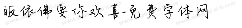 皈依佛要你欢喜字体转换