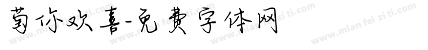 萄你欢喜字体转换