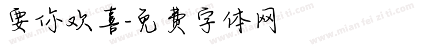 要你欢喜字体转换
