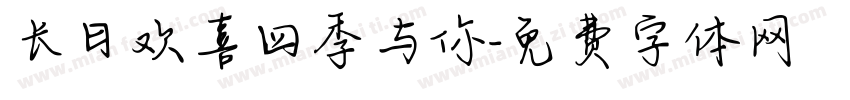 长日欢喜四季与你字体转换