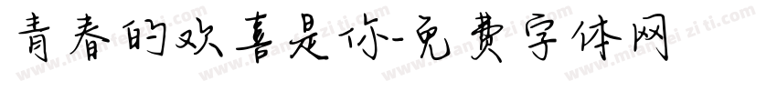 青春的欢喜是你字体转换