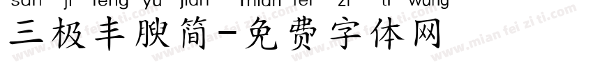 三极丰腴简字体转换