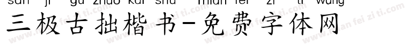 三极古拙楷书字体转换