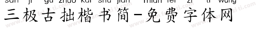 三极古拙楷书简字体转换