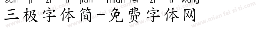 三极字体简字体转换