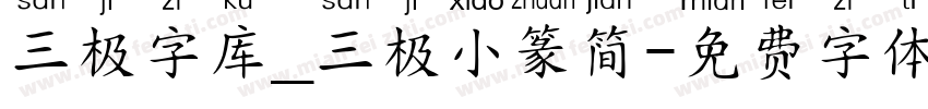三极字库_三极小篆简字体转换