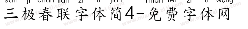 三极春联字体简4字体转换