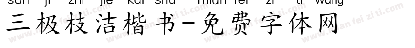 三极枝洁楷书字体转换