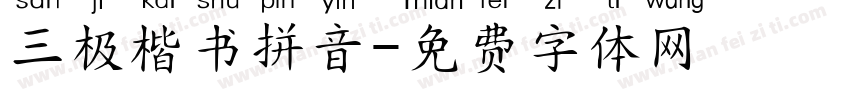 三极楷书拼音字体转换