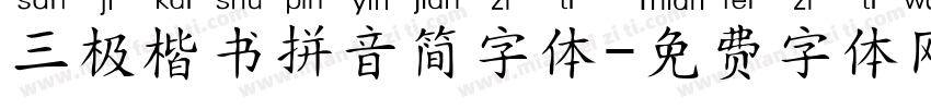 三极楷书拼音简字体字体转换