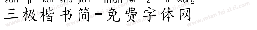 三极楷书简字体转换