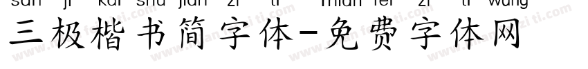 三极楷书简字体字体转换