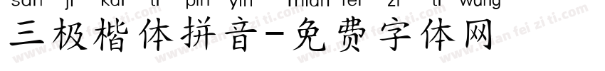 三极楷体拼音字体转换