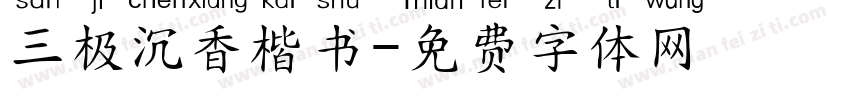 三极沉香楷书字体转换