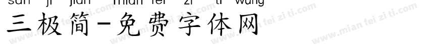 三极简字体转换