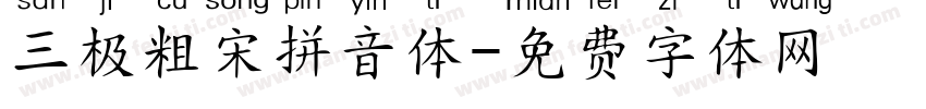 三极粗宋拼音体字体转换