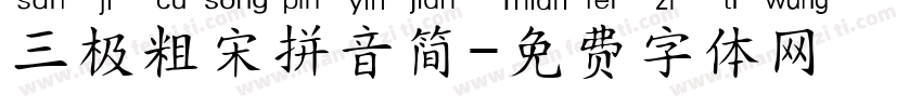 三极粗宋拼音简字体转换