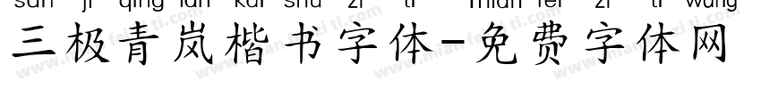 三极青岚楷书字体字体转换