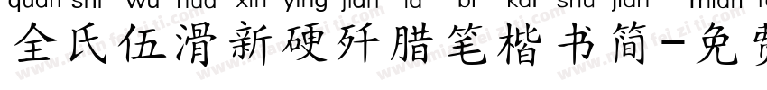全氏伍滑新硬歼腊笔楷书简字体转换