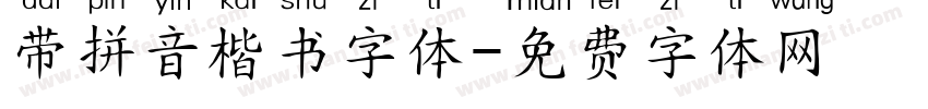 带拼音楷书字体字体转换