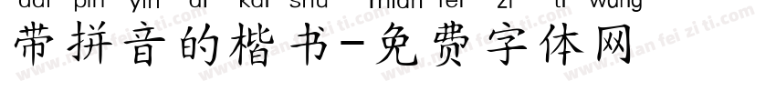 带拼音的楷书字体转换