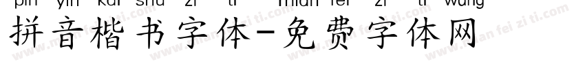 拼音楷书字体字体转换