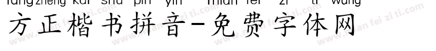 方正楷书拼音字体转换