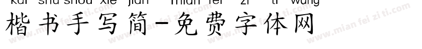 楷书手写简字体转换