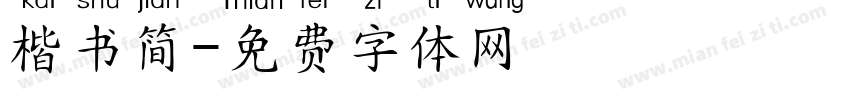 楷书简字体转换