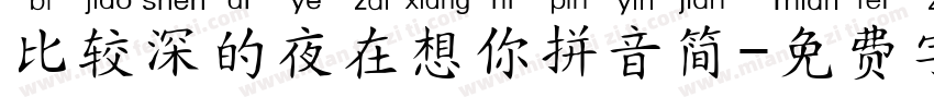 比较深的夜在想你拼音简字体转换 比较深的夜在想你拼音简字体转换