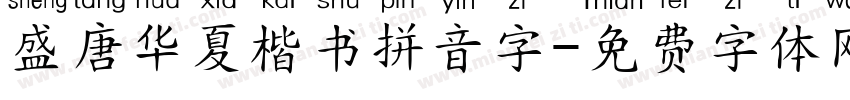 盛唐华夏楷书拼音字字体转换 盛唐华夏楷书拼音字字体转换