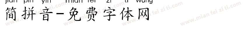 简拼音字体转换