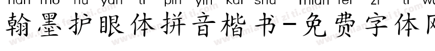 翰墨护眼体拼音楷书字体转换