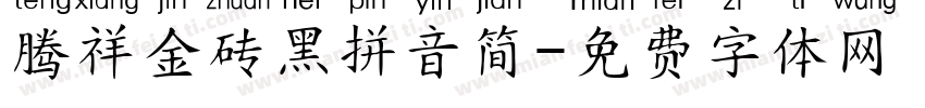腾祥金砖黑拼音简字体转换