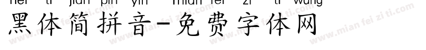黑体简拼音字体转换