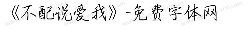 《不配说爱我》字体转换
