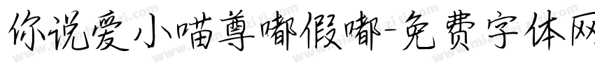你说爱小喵尊嘟假嘟字体转换
