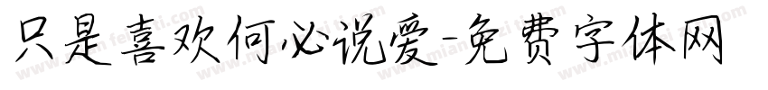 只是喜欢何必说爱字体转换