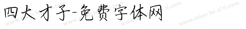 四大才子字体转换