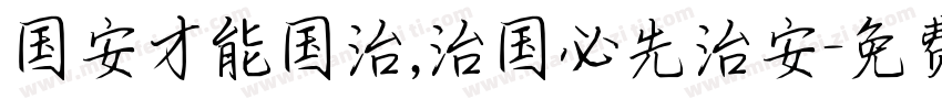 国安才能国治,治国必先治安字体转换