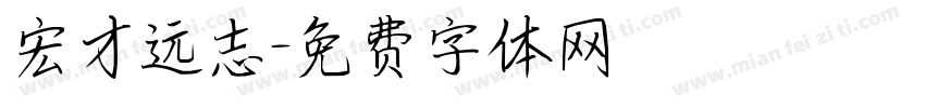 宏才远志字体转换