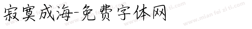 寂寞成海字体转换