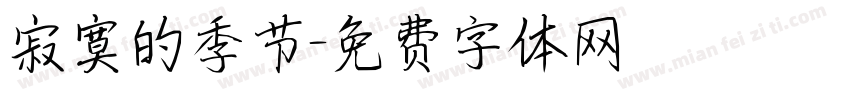 寂寞的季节字体转换