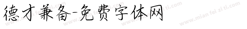 德才兼备字体转换