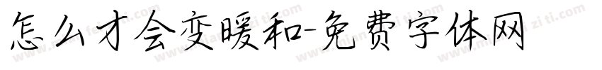 怎么才会变暖和字体转换