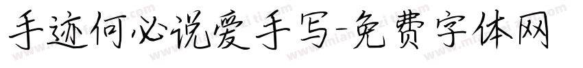 手迹何必说爱手写字体转换