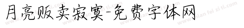 月亮贩卖寂寞字体转换