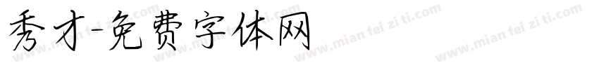 秀才字体转换