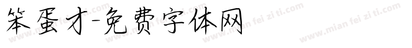 笨蛋才字体转换